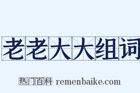 老老大大组词是什么意思的图片